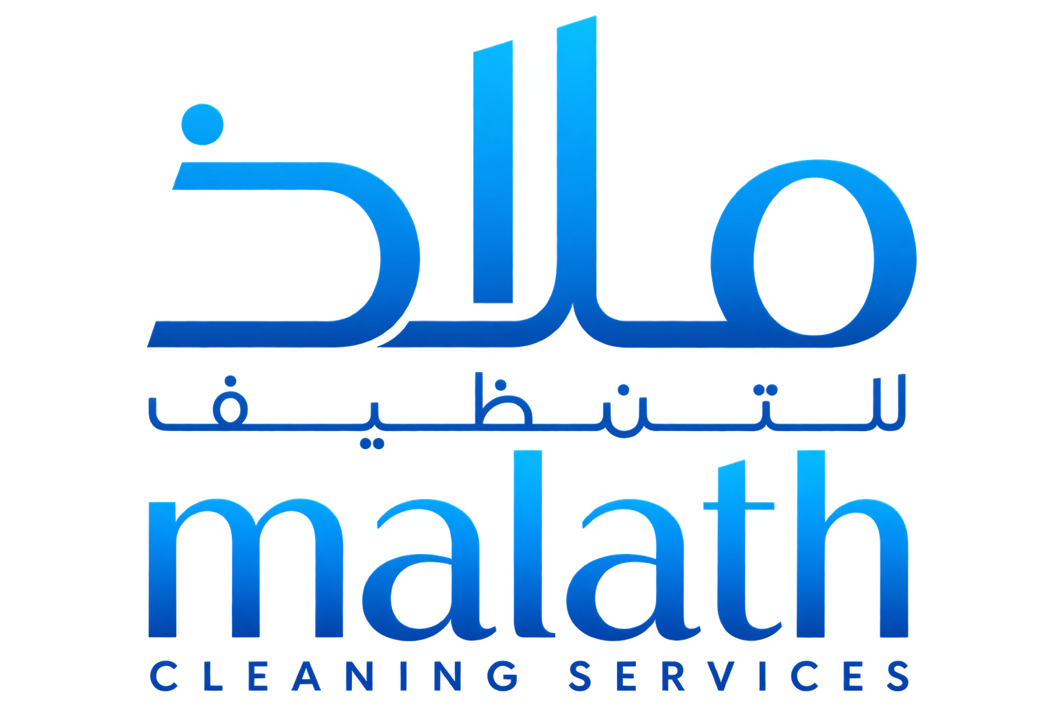 ملاذ للتنظيف